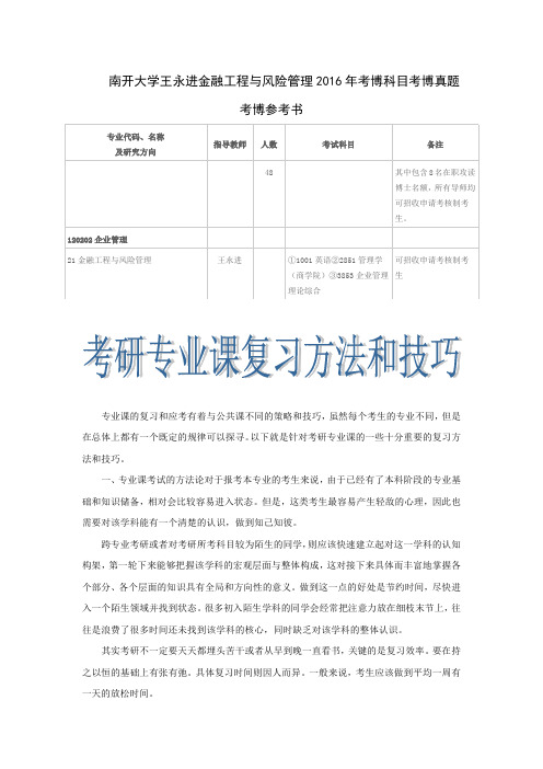 南开大学王永进金融工程与风险管理2016年考博科目考博真题考博参考书