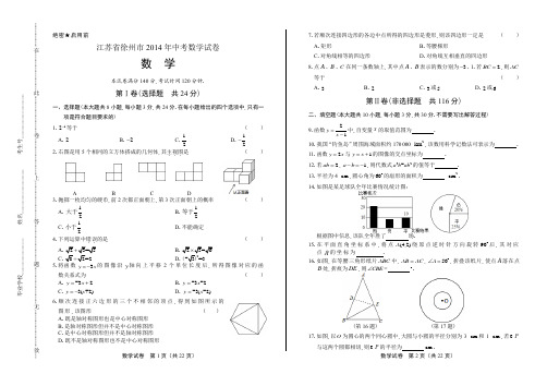 2014年江苏省徐州市中考数学试卷(附答案与解析)