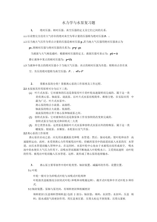 水力学水泵复习题(含答案).docx