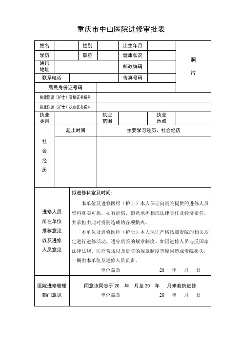 重庆市中山医院进修审批表