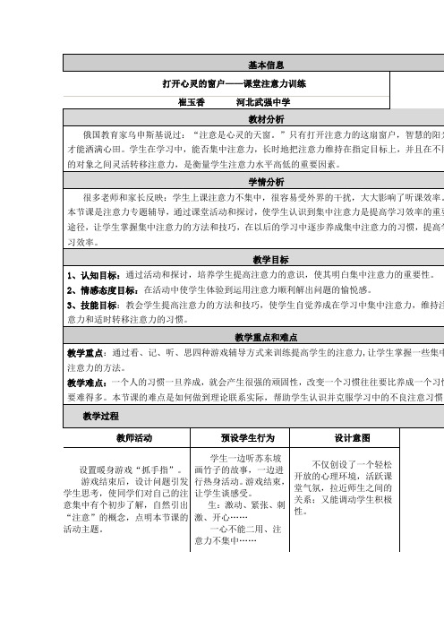 打开心灵的窗户课堂注意力训练