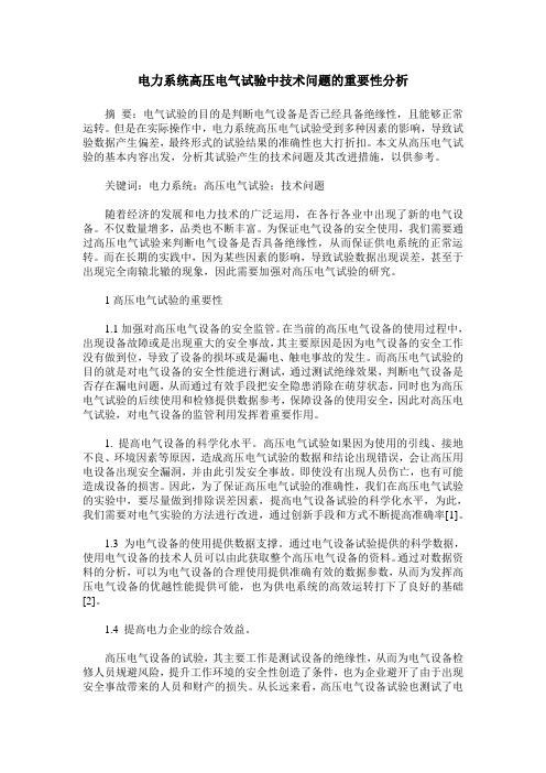 电力系统高压电气试验中技术问题的重要性分析