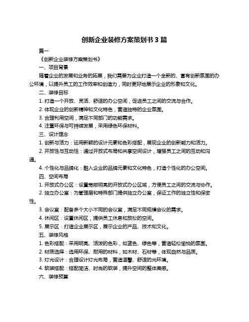 创新企业装修方案策划书3篇