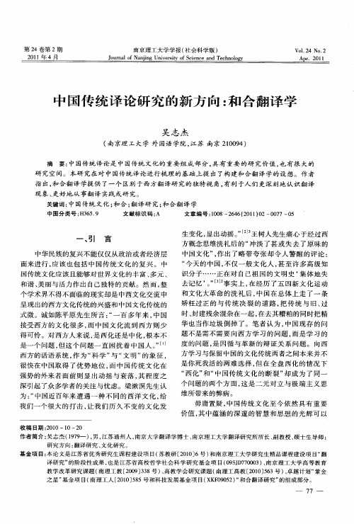 中国传统译论研究的新方向:和合翻译学