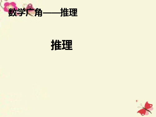 二年级数学下册课件-第9单元《数学广角—推理》推理