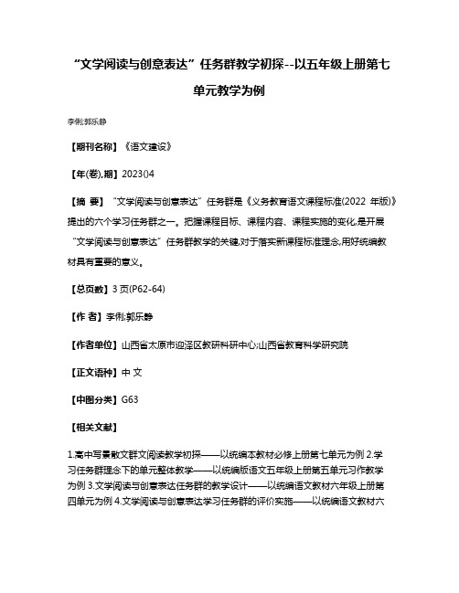 “文学阅读与创意表达”任务群教学初探--以五年级上册第七单元教学为例