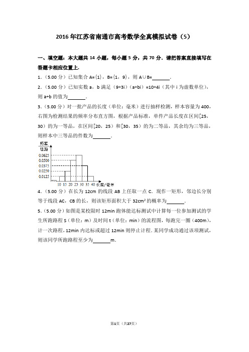 2016年江苏省南通市高考数学全真模拟试卷(5)