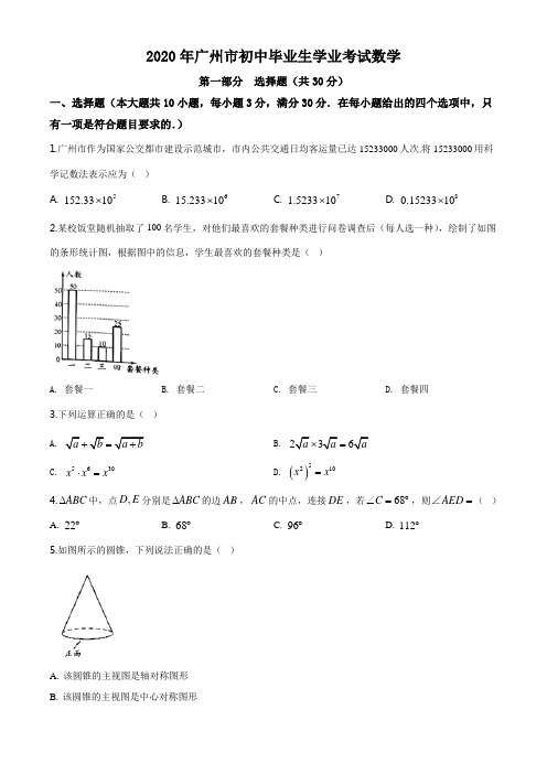 2020年广东省广州市中考数学试卷及答案