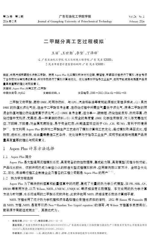 二甲醚分离工艺过程模拟