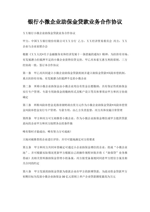 银行小微企业助保金贷款业务合作协议