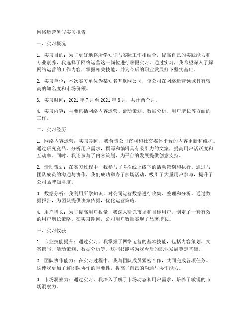 网络运营暑假实习报告