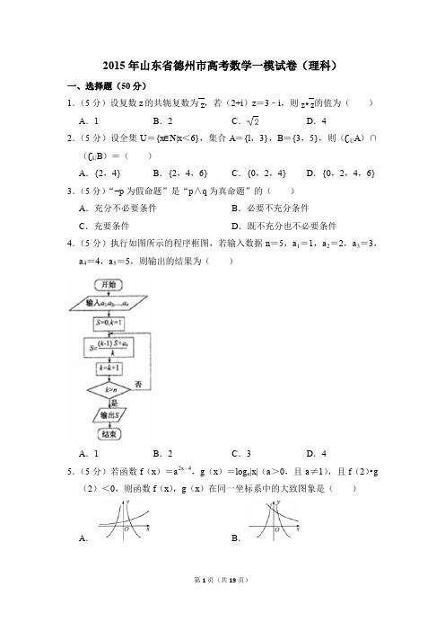 2015年山东省德州市高考一模数学试卷(理科)【解析版】