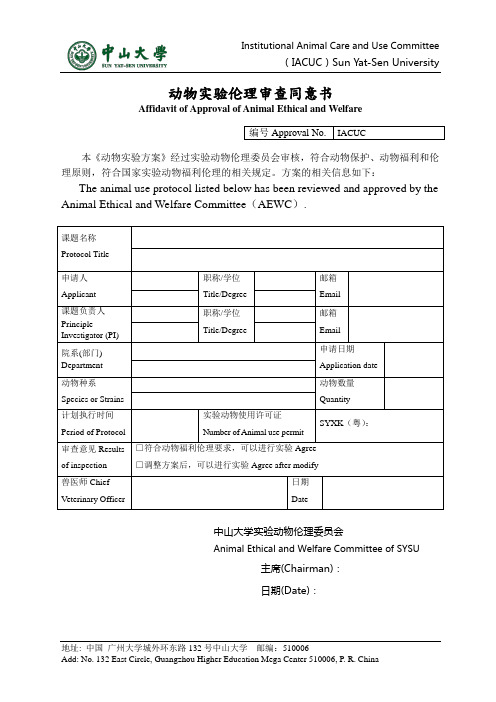 动物实验伦理审查申请表