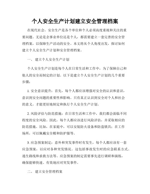 个人安全生产计划建立安全管理档案