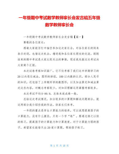 一年级期中考试数学教师家长会发言稿五年级数学教师家长会