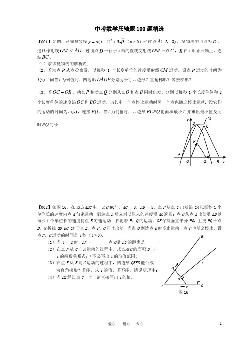 中考数学压轴题100题精选及答案(全)