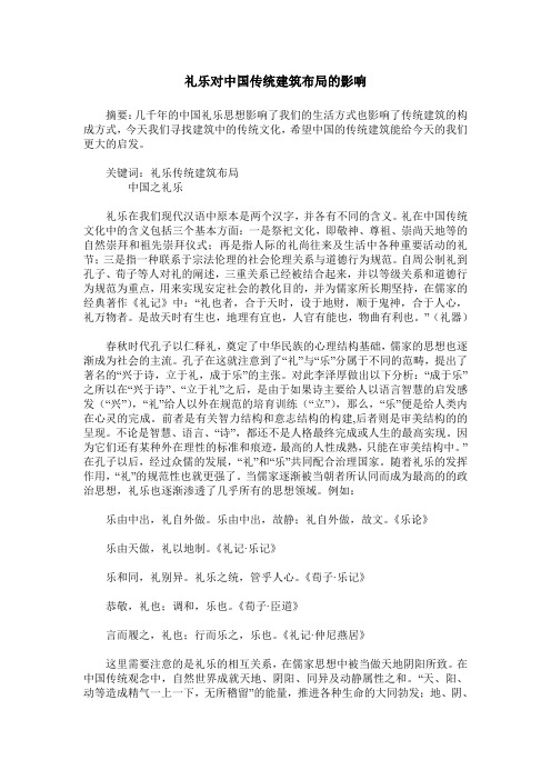 礼乐对中国传统建筑布局的影响