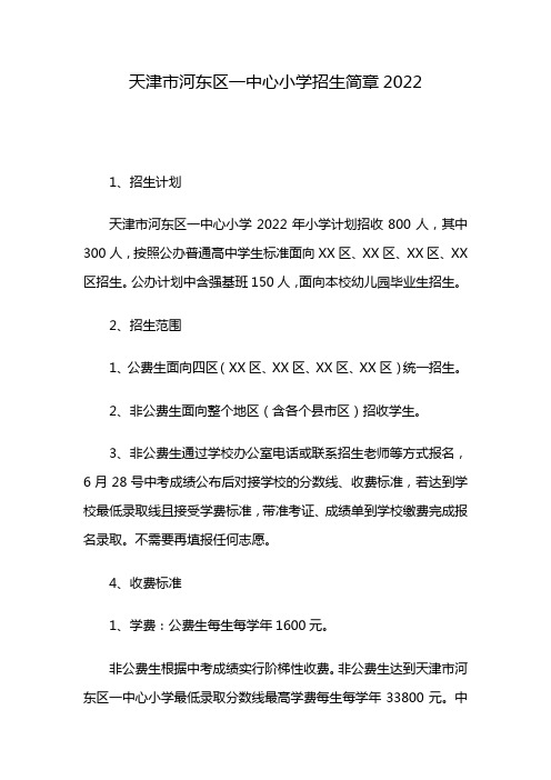 天津市河东区一中心小学招生简章2022