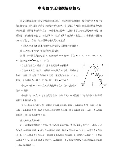 中考数学压轴题解题技巧江苏徐州