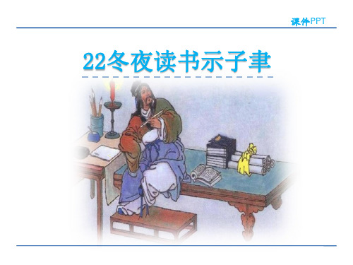 六年级上册语文课件-22 冬夜读书示子聿 苏教版(共21张PPT)