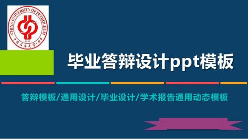 中国石油大学(北京)动态毕业设计答辩PPT模板毕业论文毕业答辩开题报告优秀PPT模板