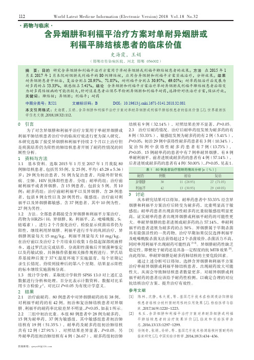 含异烟肼和利福平治疗方案对单耐异烟肼或利福平肺结核患者的临床价值