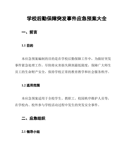 学校后勤保障突发事件应急预案大全