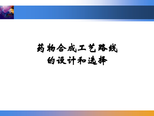 药物合成工艺路线的设计和选择