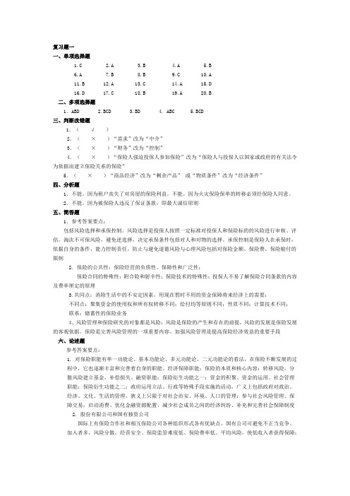 保险学复习题答案(综合版)