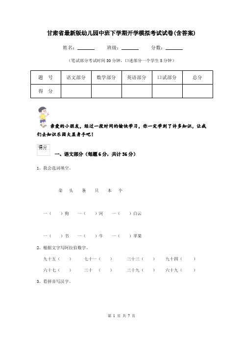 甘肃省最新版幼儿园中班下学期开学模拟考试试卷(含答案)