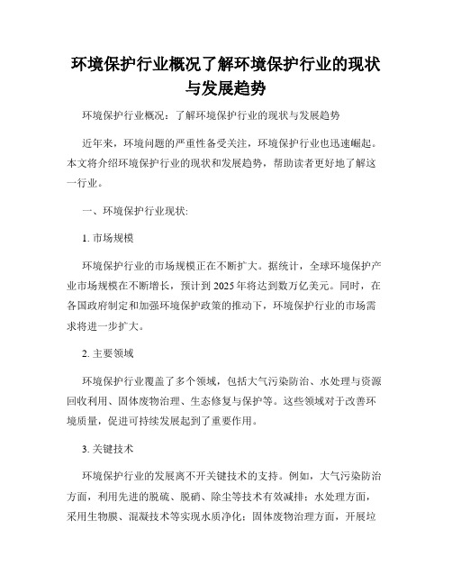 环境保护行业概况了解环境保护行业的现状与发展趋势