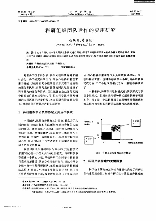 科研组织团队运作的应用研究