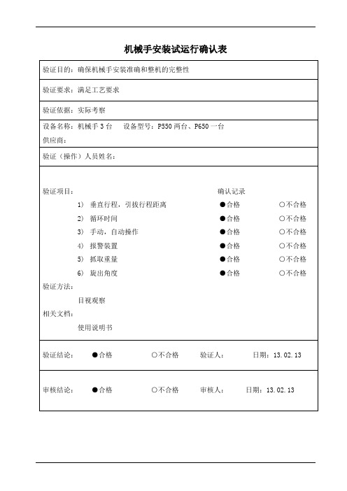 注塑机械手安装试运行确认表