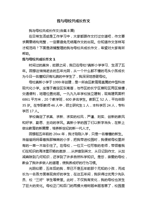 我与母校共成长作文