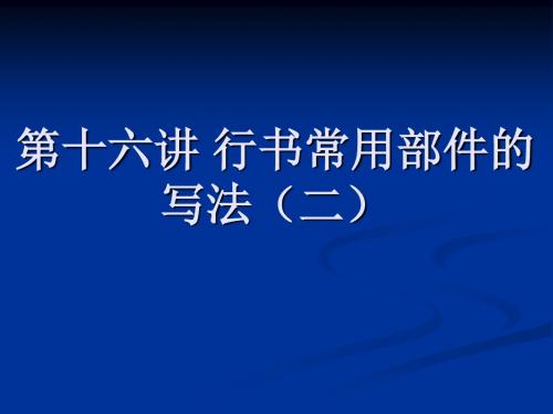 行书常用部件的写法(二) 共52页PPT资料