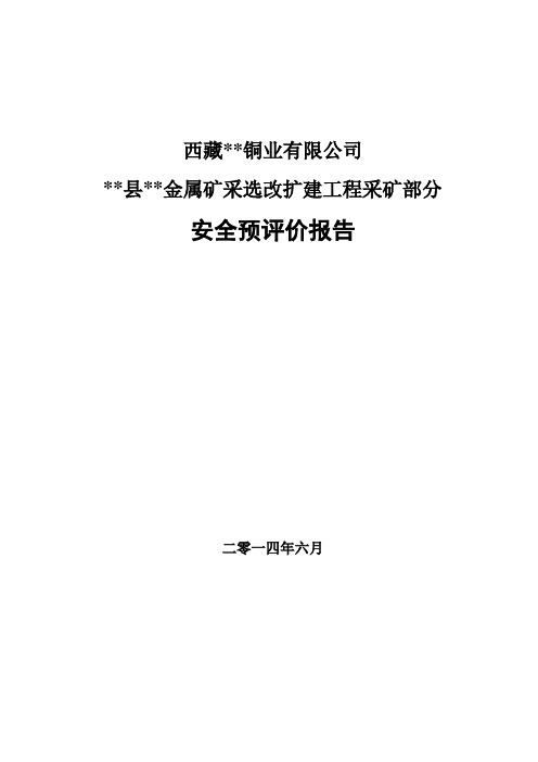 金属矿采选改扩建工程安全预评价报告