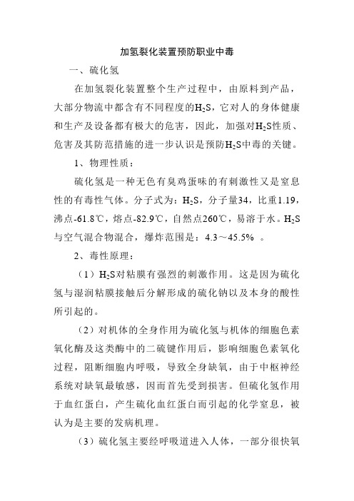 加氢裂化装置预防职业中毒