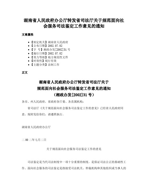 湖南省人民政府办公厅转发省司法厅关于规范面向社会服务司法鉴定工作意见的通知