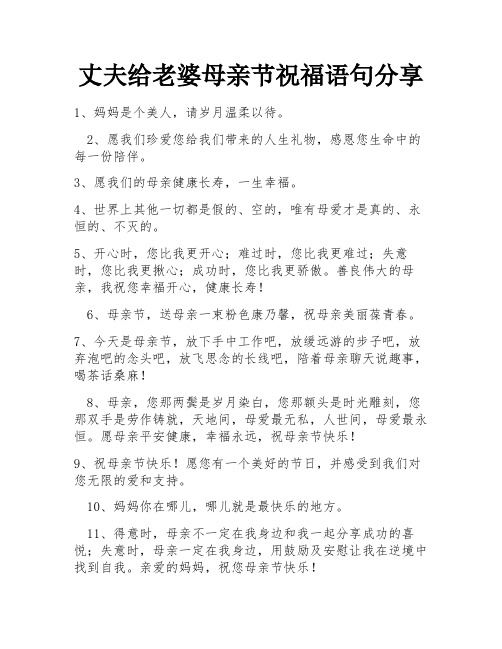 丈夫给老婆母亲节祝福语句分享