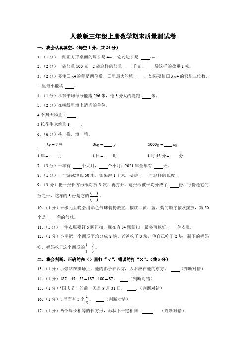 人教版三年级上册数学期末质量测试卷(及答案)