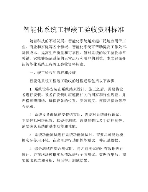 智能化系统工程竣工验收资料标准