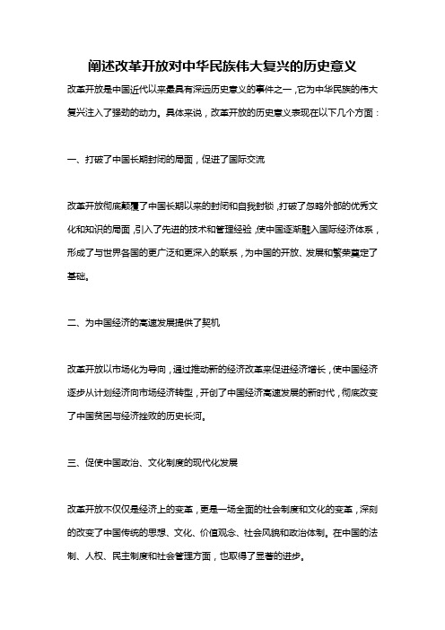 阐述改革开放对中华民族伟大复兴的历史意义