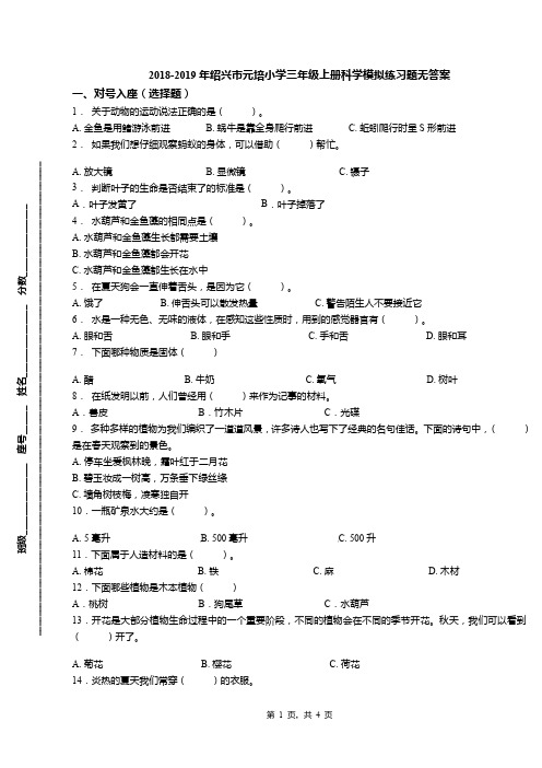 2018-2019年绍兴市元培小学三年级上册科学模拟练习题无答案