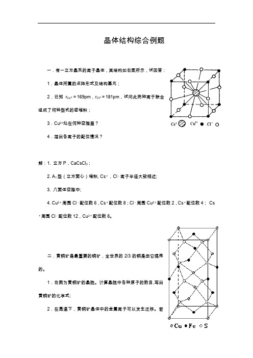 化学竞赛晶体结构综合例题