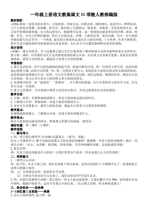 一年级上册语文教案课文11项链人教部编版