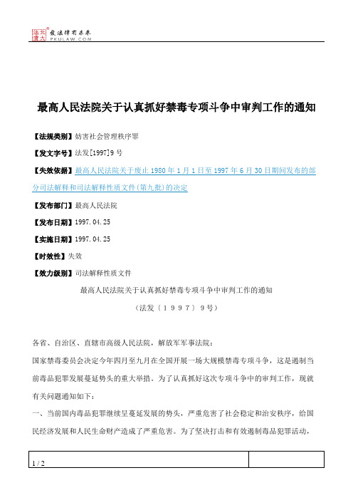 最高人民法院关于认真抓好禁毒专项斗争中审判工作的通知