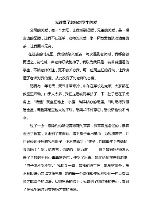 读懂老师对学生的爱