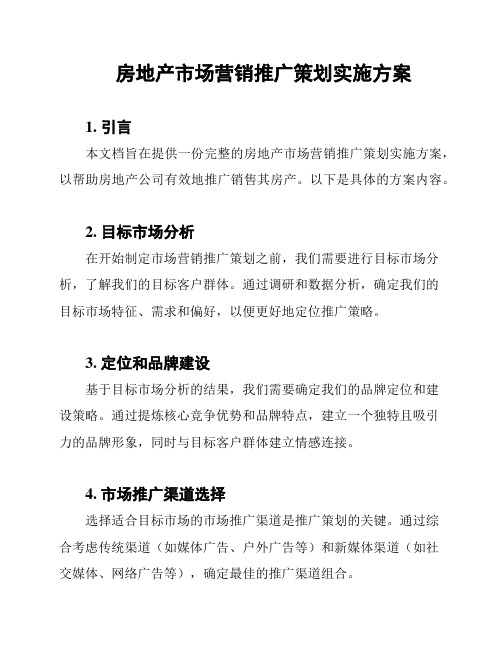 房地产市场营销推广策划实施方案