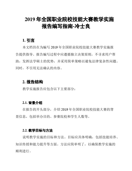 2019年全国职业院校技能大赛教学实施报告编写指南-冷士良