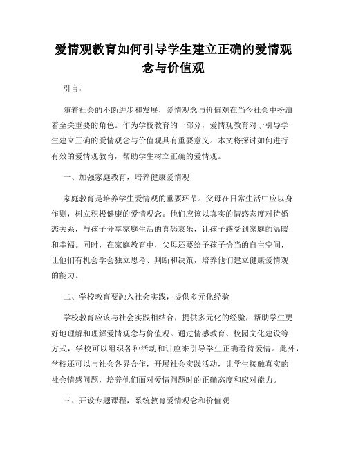 爱情观教育如何引导学生建立正确的爱情观念与价值观